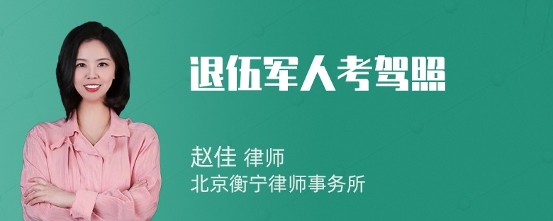 退伍军人考驾照