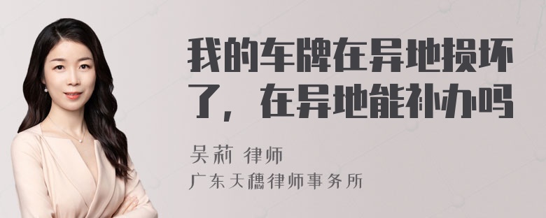 我的车牌在异地损坏了，在异地能补办吗