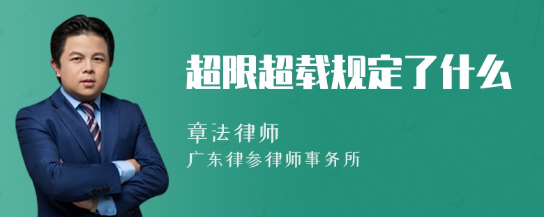 超限超载规定了什么