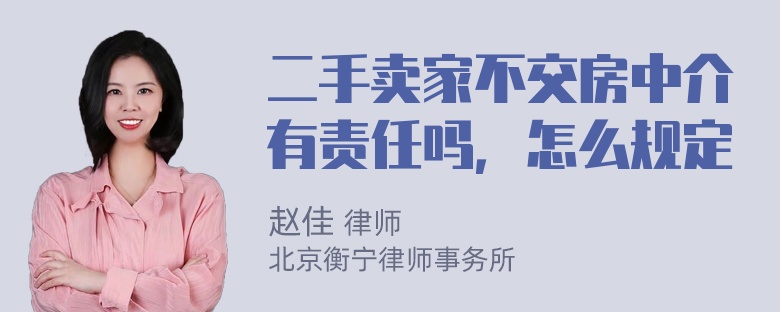 二手卖家不交房中介有责任吗，怎么规定