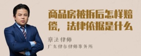 商品房被拆后怎样赔偿，法律依据是什么