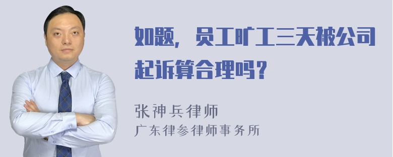 如题，员工旷工三天被公司起诉算合理吗？