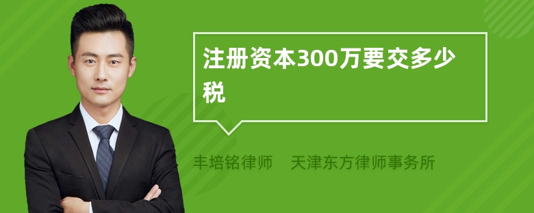 注册资本300万要交多少税