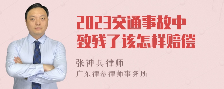 2023交通事故中致残了该怎样赔偿