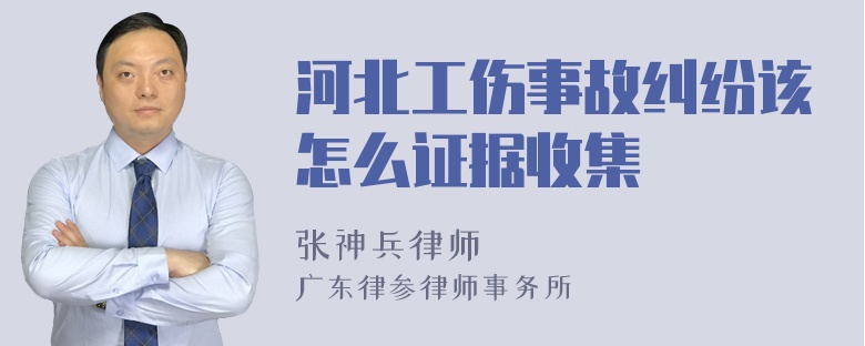 河北工伤事故纠纷该怎么证据收集