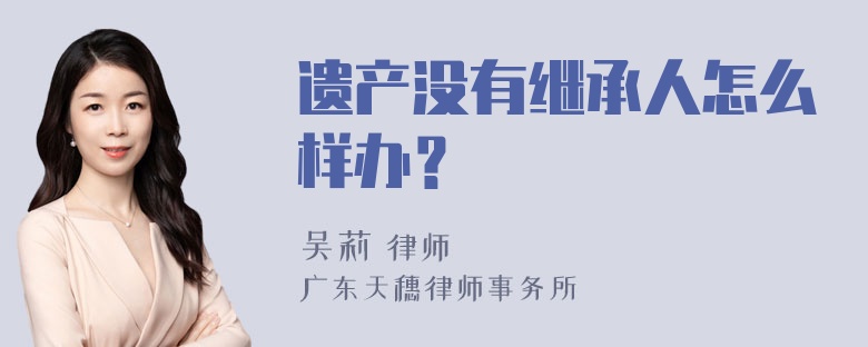 遗产没有继承人怎么样办？