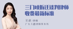 三门峡拆迁谈判律师收费最新标准