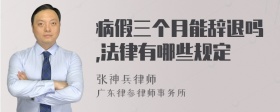 病假三个月能辞退吗,法律有哪些规定