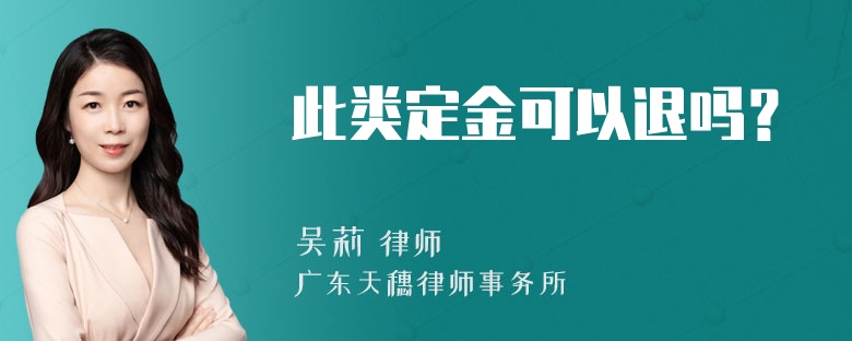 此类定金可以退吗？