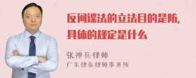 反间谍法的立法目的是防,具体的规定是什么