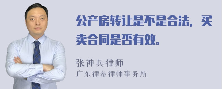 公产房转让是不是合法，买卖合同是否有效。