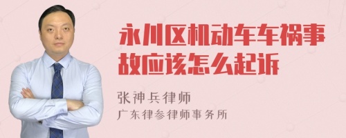 永川区机动车车祸事故应该怎么起诉