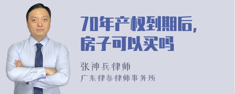 70年产权到期后，房子可以买吗