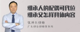 继承人的配偶可代位继承又怎样具体内容