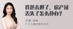 我爸去世了，房产证丢失了怎么补办？