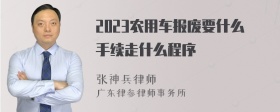 2023农用车报废要什么手续走什么程序