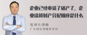 企业已经申请了破产了，企业清算财产分配顺序是什么