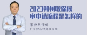 2023朔州取保候审申请流程是怎样的