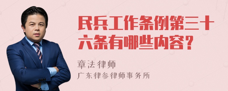 民兵工作条例第三十六条有哪些内容？