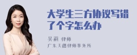 大学生三方协议写错了个字怎么办