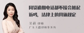 网贷逾期电话都不接会被起诉吗，法律上的具体规定