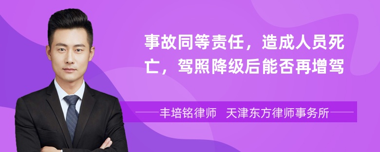 事故同等责任，造成人员死亡，驾照降级后能否再增驾