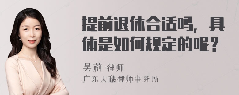 提前退休合适吗，具体是如何规定的呢？