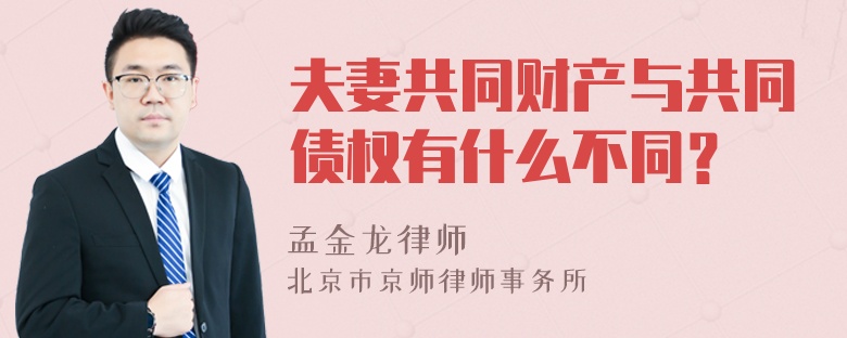 夫妻共同财产与共同债权有什么不同？