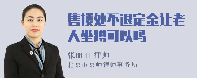 售楼处不退定金让老人坐蹲可以吗
