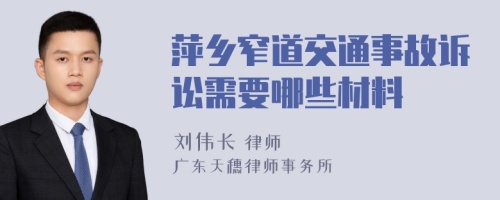 萍乡窄道交通事故诉讼需要哪些材料