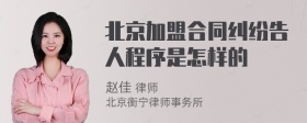 北京加盟合同纠纷告人程序是怎样的