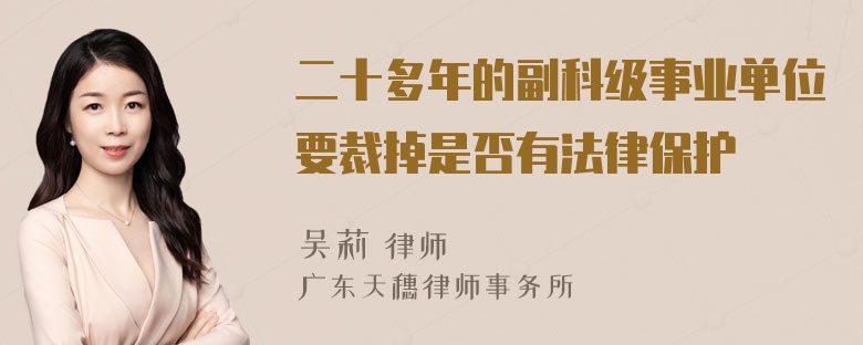 二十多年的副科级事业单位要裁掉是否有法律保护