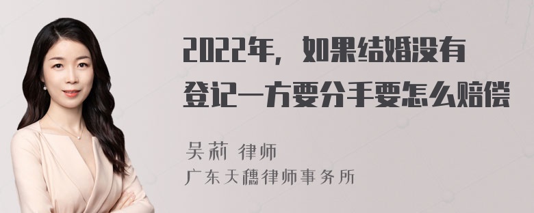 2022年，如果结婚没有登记一方要分手要怎么赔偿