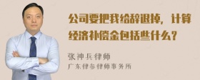 公司要把我给辞退掉，计算经济补偿金包括些什么？