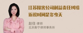 江苏损害公司利益责任纠纷诉讼时间是多少天