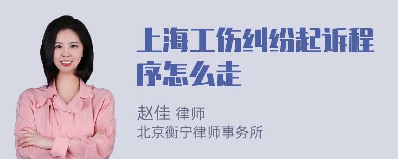 上海工伤纠纷起诉程序怎么走