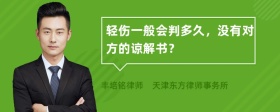 轻伤一般会判多久，没有对方的谅解书？