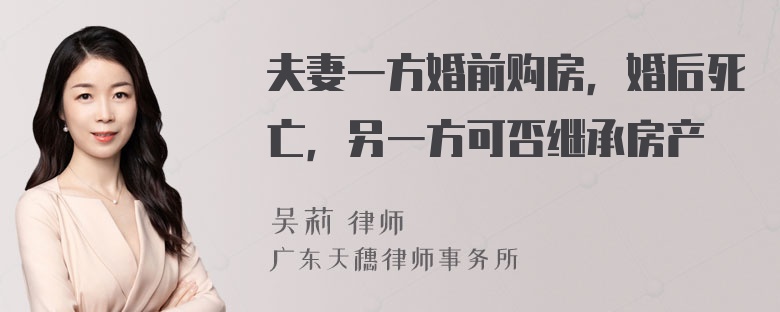 夫妻一方婚前购房，婚后死亡，另一方可否继承房产