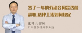 签了一年的劳动合同是否能辞职,法律上该如何规定