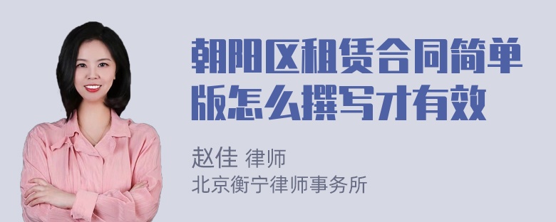 朝阳区租赁合同简单版怎么撰写才有效