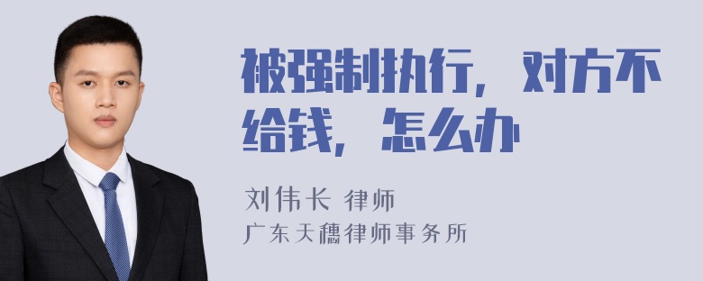 被强制执行，对方不给钱，怎么办