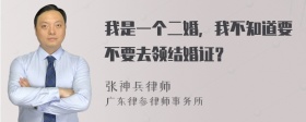 我是一个二婚，我不知道要不要去领结婚证？