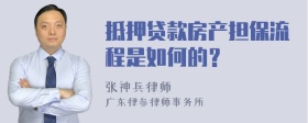 抵押贷款房产担保流程是如何的？