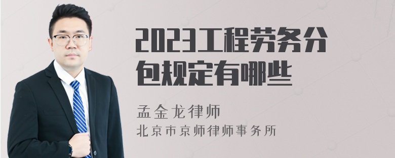 2023工程劳务分包规定有哪些