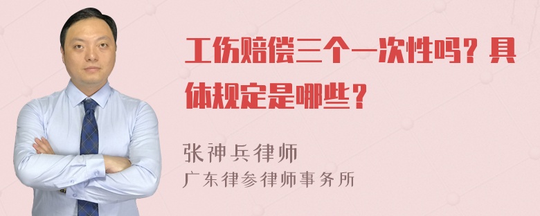 工伤赔偿三个一次性吗？具体规定是哪些？