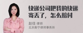 快递公司把我的快递寄丢了，怎么赔付