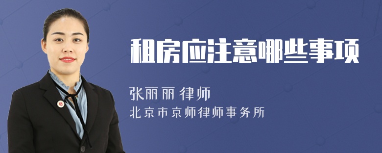 租房应注意哪些事项