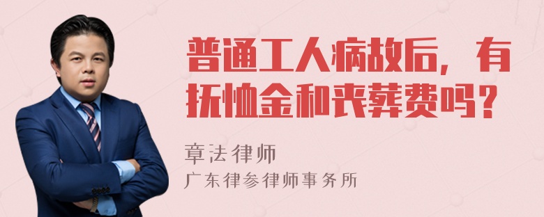 普通工人病故后，有抚恤金和丧葬费吗？