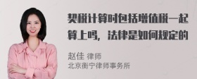 契税计算时包括增值税一起算上吗，法律是如何规定的