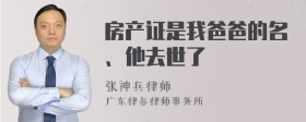 房产证是我爸爸的名、他去世了